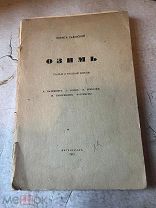 Садовской, Б. Озимь. Статьи о русской поэзии. К. Бальмонт. А. Блок. В. Брюсов. И. Северянин.1915