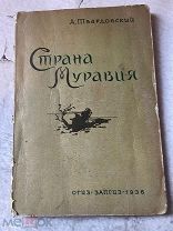Твардовский Страна Муравия: Поэма 1936г Огиз