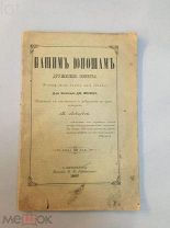 Миллер, Джеймс Рассел.Нашим юношам дружеские советы. 1897 год
