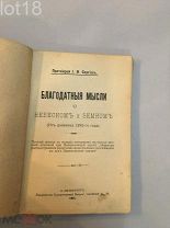 Иоанн Кронштадтский (св. 1829-1908.).Благодатные мысли о небесном и земном.1901 год