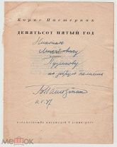Автограф Бориса ПАСТЕРНАКА 1937 год. Книга 1932 г.- Титульный лист! Переделкино-Мневники - расстрел.