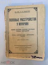Якобзон, Л.Я. Половые расстройства у мужчин. Половое бессилие, мужское бесплодие, половые извращения