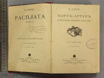 Старинная книга РИФ 1912 год Семенов ПОРТ-АРТУР и поход 2 ЭСКАДРЫ Царская Россия Оригинал