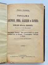 [Демократия в Америке, разочарование Венецией и др] Сенкевич, Г. Письма из Америки, Рима, Венеции