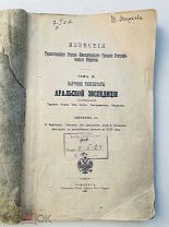 Научные результаты АРАЛЬСКОЙ ЭКСПЕДИЦИИ 1902
