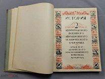 Старинная книга 1943 год История 2 ЛЕНИНГРАДСКОГО военного АВИАЦИОННОГО Училища Вов СССР