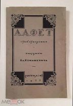 (Редкость в хорошем виде!) А.Фет «СТИХОТВОРЕНИЯ», рис. Конашевича, Аквилон,!
