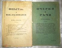В.Ключевский. Сборник статей в двух частях. Опыты и исследования. Очерки и речи. 1912 г.