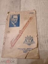 Харбин 1930 Песенки Вертинского Редкое издание Раритет