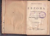 Слобожанский С. Европа географическая хрестоматия. Часть первая. 1913г.
