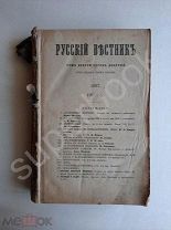 1897год Журнал Русский вестник Том №249 июнь