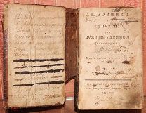 [Громов Г.] Любовники и супруги, или Мужчины и женщины [некоторые]. 1798.!