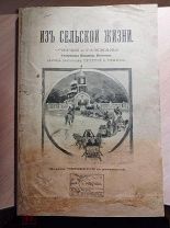 Востоков В. И. Из сельской жизни. Очерки и рассказы священника Владимира Востокова, 1911