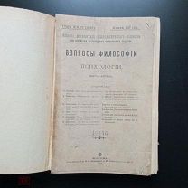 Вопросы философии и психологии. 2 книги 127 (март-апрель) и 128 (май-июнь). Журнал 1915 год.