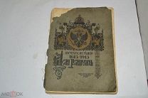 Книга «ТРЕХСОТЛЕТИЕ ДОМА РОМАНОВЫХ 1613-1913.» 1913 год (лот N814) 5145