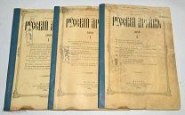 Книга-журнал «Русский архив» №5,7,8. 1905 год (лот N822)