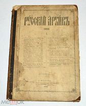 Книга-журнал «Русский архив» №4. 1888 год (лот N823)