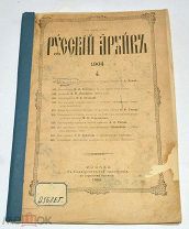 Книга-журнал «Русский архив» №4. 1904 год (лот N824)