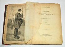 Книга «Записки охотника» И.С.Тургенев 1888 год (лот N825)