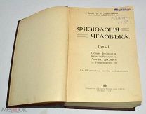Книга «Физиология человека» Том 1. 1913 год.(лот N827)