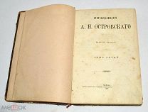 Книга «ПСС А.Н.Островского» Том 5-6. 1896 год (лот N828)
