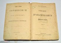 Книга «ПСС А.Н.Островского» Том 1-2. 1886 год (лот N829)
