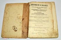 Книга «Живое слово» Часть 1. 1912 год (лот N830)