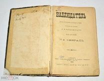 Книга «Наблюдатель» №2 1891 год (лот N831)