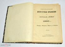 Книга «Литературные примечания к Ниве» январь-апрель 1895 год(лот N832)
