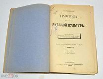 Книга «Очерки по истории Русской культуры» 1896 год(лот N834)