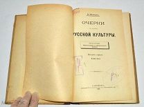 Книга «Очерки по истории Русской культуры» 1909 год(лот N835)