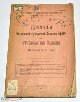Книга «Доклады по санитарно-врачебной организации» 1906 год(лот N837)