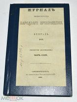 Книга «Журнал народного просвещения» 1865 год(лот N838)