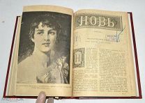 Книга «Новь» №11-12,15-18. 1888 год(лот N839)