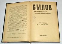 Книга-журнал «Былое» май-апрель 1907 год(лот N843)