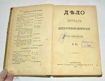 Книга-журнал «Дело» №10. 1877 год(лот N845)