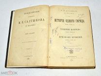 Книга «ПСС М.Е.Салтыков-Щедрин» Том 7. 1892 год (лот N848)