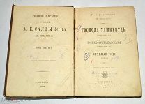 Книга 2шт. «ПСС М.Е.Салтыков-Щедрин» Том 9-10. 1892 год (лот N849)