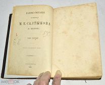 Книга «ПСС М.Е.Салтыков-Щедрин» Том 1. 1891 год (лот N850)