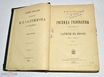 Книга «ПСС М.Е.Салтыков-Щедрин» Том 2. 1894 год (лот N851)