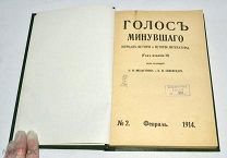 Книга-журнал «Голос минувшего» №2. 1914 год (лот N853)