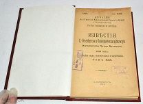 Книга-журнал «Известия С.-Петербургского Политехнического Института» Т.19 1913 год(лот N854)