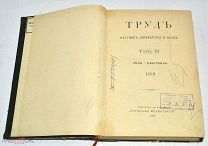 Книга-журнал «Труд» Том 3. 1889 год(лот N855)