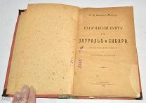 Книга «Пугачевский бунт в Зауралье и Сибири». 1907 год(лот N856)