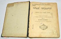 Книга «Наше прошлое» Часть 1. 1913 год.(лот N857)