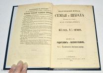 Книга «Семья и школа» 1873 год (лот N858)