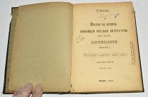 Книга «Очерки по истории новейшей Русской литературы» Том 3. 1911 год (лот N860)