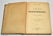 Книга «Ложь предсоциалистической культуры» 1907 год (лот N861)