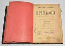 Книга «Великий раскол» 1901 год (лот N862)