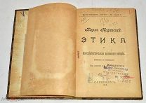 Книга «Этика» Карл Каутский 1906 год (лот N863)